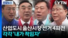 '산업도시' 울산시장 선거 4파전...각각 '내가 적임자' / YTN