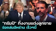 "ทรัมป์" ทิ้งงานแต่งลูกชาย จ่อถล่มอิหร่าน เร็วๆนี้ | ทันข่าวสุดสัปดาห์ | 24 พ.ค. 69