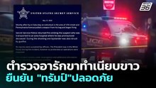 ตำรวจอารักขาทำเนียบขาว ยืนยัน "ทรัมป์" ปลอดภัย | ทันข่าวสุดสัปดาห์ | 24 พ.ค. 69