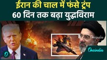 U.S-Iran War: ईरान ने चली खतरनाक चाल, फंस गए ट्रंप, अब संघर्ष-विराम 60 दिनों के लिए बढ़ाया जाएगा
