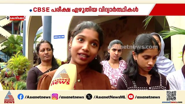 'റിസൽട്ട് കിട്ടിയപ്പോൾ ഷോക്കായി, പുനർമൂല്യനിർണയത്തിന് കൊടുക്കാനും കഴിയുന്നില്ല' | CBSE Exam