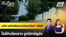 ระทึก! คนร้ายยิงปะทะหน่วยอารักขา "ทรัมป์" ใกล้ทำเนียบขาว ถูกวิสามัญดับ | ทันโลก EXPRESS | 24 พ.ค. 69