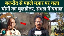 Sambhal Bulldozer Action: Sambhal Mazar पर गरजा योगी का बुलडोजर, मिनटों में ढहा अवैध निर्माण, हड़कंप