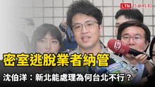 密室逃脫業者納管 沈伯洋：新北能處理為何台北不行？