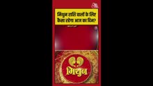 मिथुन राशि वालों के लिए कैसी रहेगी आर्थिक स्थिति?