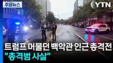 트럼프 머물던 백악관 인근 총격전..."총격범 사살" / YTN