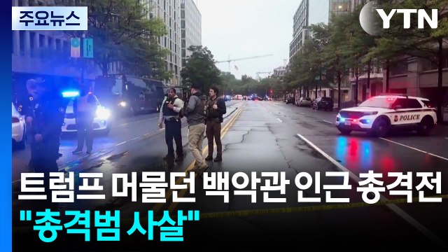 트럼프 머물던 백악관 인근 총격전... 총격범 사살 / YTN