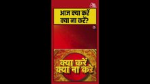 आज के दिन क्या करें और क्या न करें?