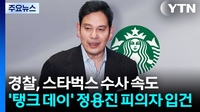 경찰, '탱크데이' 정용진 피의자 입건...휴일에도 수사 속도 / YTN