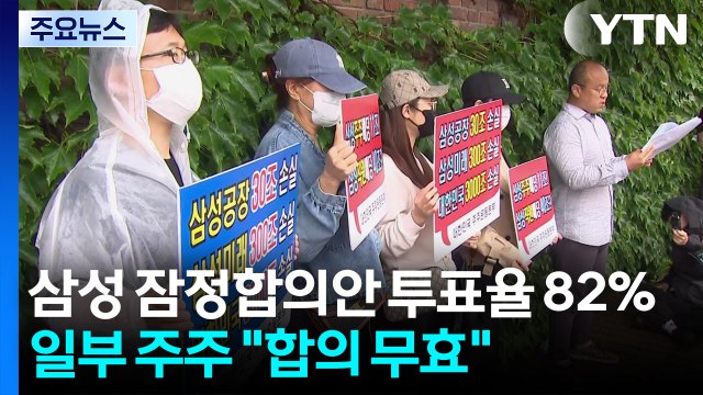 삼성노사 잠정합의안 투표율 82%...일부 주주 합의 무효 / YTN
