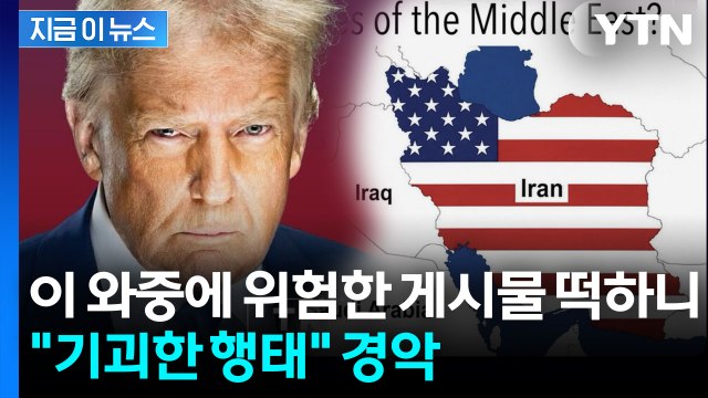트럼프가 또...'종전 합의' 임박 발표 와중에 올린 게시물 [지금이뉴스] / YTN