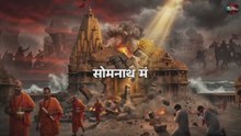 सोमनाथ मंदिर: 1000 साल में 17 बार तोड़ा गया — फिर भी खड़ा है | Somnath Temple History