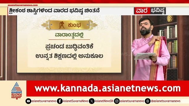 ಮಕರ, ಕುಂಭ, ಮೀನ ರಾಶಿಗಳ ವಾರ ಭವಿಷ್ಯ? | Weekly Horoscope in Kannada | Vara Bhavishya | Suvarna News