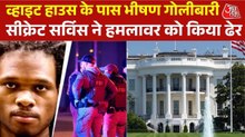व्हाइट हाउस के पास ताबड़तोड़ फायरिंग, जवाबी कार्रवाई में मारा गया हमलावर