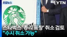스타벅스 '총리 표창' 취소 검토..."수시 취소 가능" / YTN
