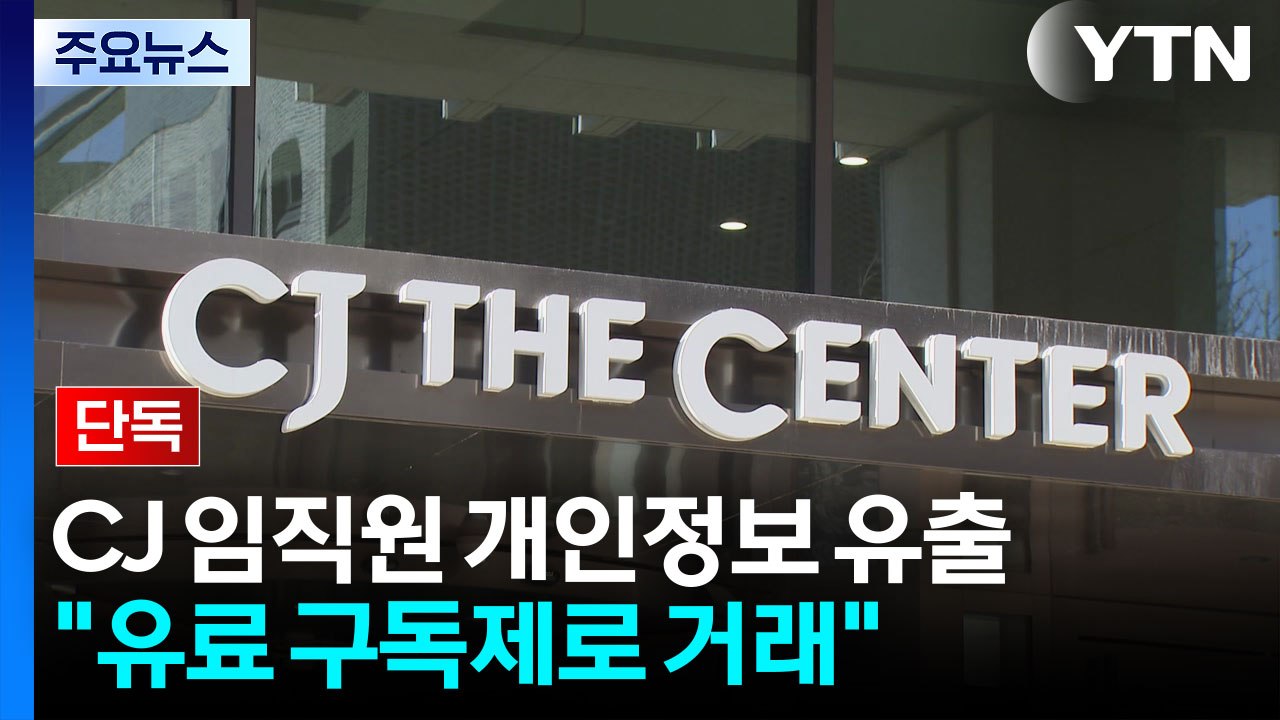 [단독] "CJ 유출 정보, 월 100달러 구독제 거래"...수사 의뢰 / YTN