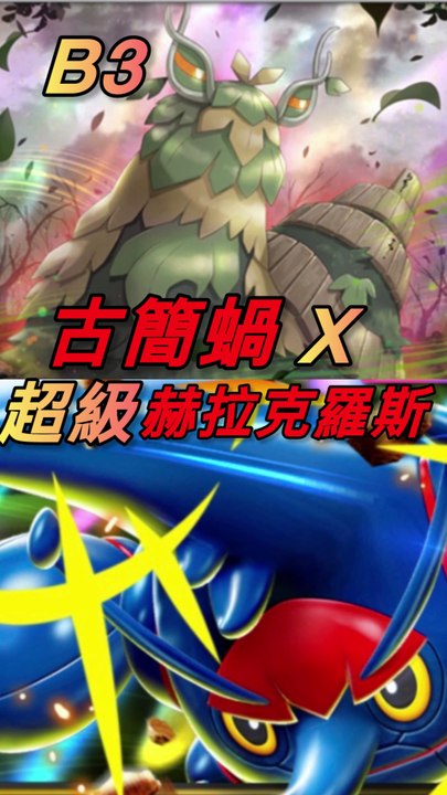 B3古簡蝸+超級赫拉克羅斯牌組分享！#寶可夢卡牌 #寶可夢 #ptcg