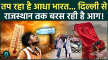 Heatwave In India: Delhi से UP तक गर्मी ने तोड़े सारे रिकॉर्ड ! 45 Degree पार पहुंचा तापमान IMD|