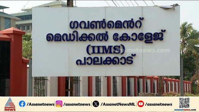 ഡോക്ടർമാരില്ല മോർച്ചറിയോ സ്കാനിംഗ് സൗകര്യമോ ഇല്ല; പാലക്കാട് മെഡിക്കൽ കോളേജിലെ ദുരവസ്ഥ