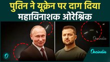 Putin Attacked with Oreshnik: Russia Ukraine War में अब तक का सबसे खतरनाक हमला! दहला कीव, हाहाकार
