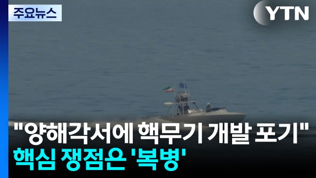 양해각서에 핵무기 개발 포기 ...핵심 쟁점은 '복병' / YTN