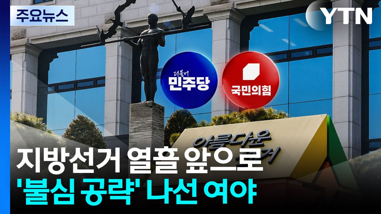 지방선거 열흘 앞으로...'불심 공략' 나선 여야 / YTN