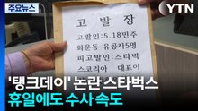 '탱크데이' 논란 스타벅스...휴일에도 수사 속도 / YTN