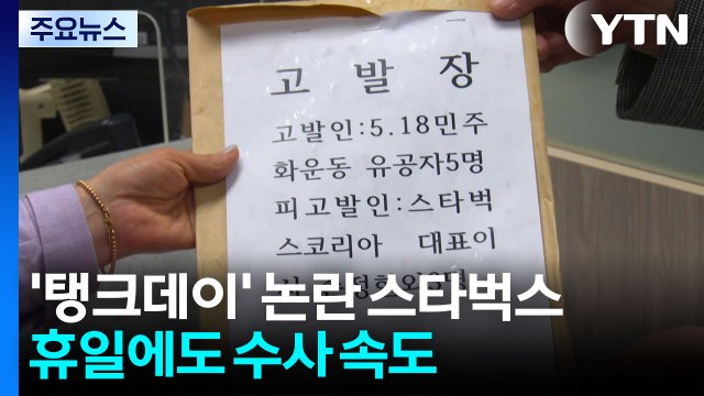 '탱크데이' 논란 스타벅스...휴일에도 수사 속도 / YTN