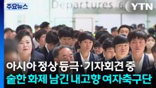 아시아 정상 등극·기자회견 중단...숱한 화제 남긴 내고향 여자축구단 / YTN