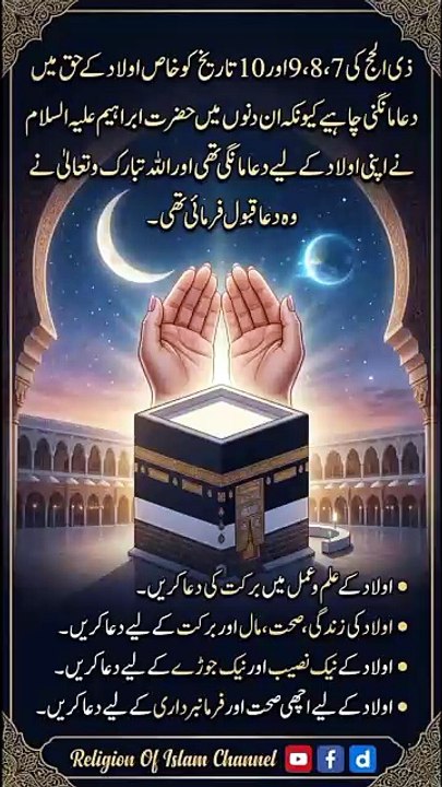 *اولاد کے حق میں قبول ہونے والی خاص دعا | Islamic Wazifa For Children | Dua For Righteous Offspring | Religion Of Islam Channel*