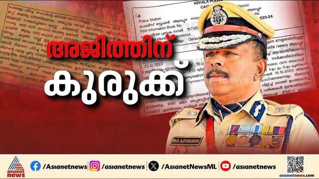 രക്ഷാപ്രവർത്തന കേസിൽ എം ആർ അജിത് കുമാർ കേസ് ഡയറി തിരുത്തി; തെളിവുകൾ പുറത്ത്| MR Ajith Kumar