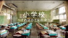 The Making of a Japanese  小学校 〜それは小さな 社会