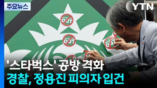 '탱크데이' 정용진 피의자 입건...정치권 공방 격화 / YTN