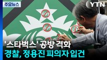 '탱크데이' 정용진 피의자 입건...정치권 공방 격화 / YTN