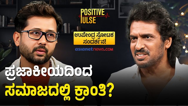 ಪ್ರಜಾಪ್ರಭುತ್ವದ ಅವ್ಯವಸ್ಥೆಗೆ ಜನರೇ ಕಾರಣನಾ? | Upendra Interview | Positive Pulse With Raghavendra Gudi