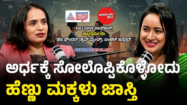 ಉದ್ಯಮದ ಉತ್ತುಂಗದಲ್ಲೇ ಬ್ಯಾಂಕ್ರಪ್ಸಿ ಕಂಡ ಮಹಿಳೆ | Jyothirmayee JT Podcast With Bhavana | Bengaluru Buzz