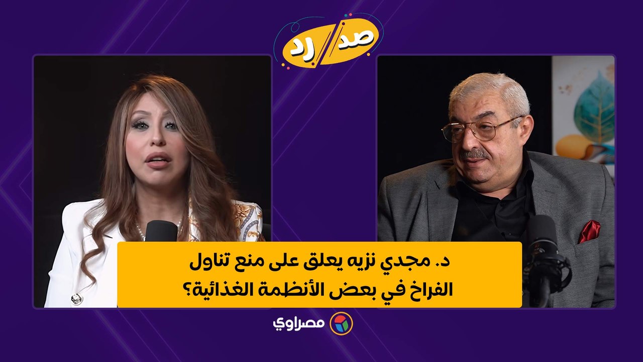 د. مجدي نزيه يعلق على منع تناول الفراخ في بعض الأنظمة الغذائية؟