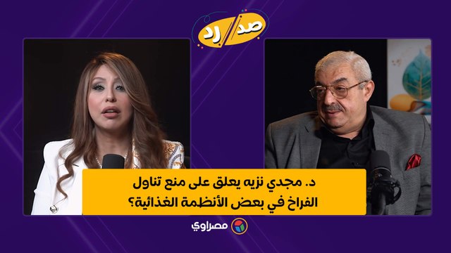 د. مجدي نزيه يعلق على منع تناول الفراخ في بعض الأنظمة الغذائية؟