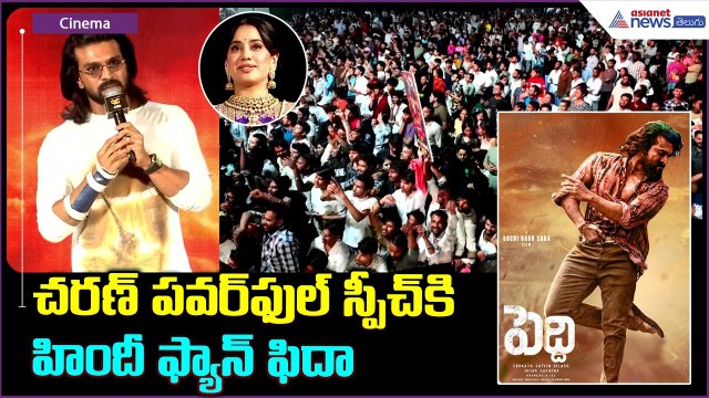 Ram Charan Speech: చరణ్ పవర్ ఫుల్ స్పీచ్ కి హిందీ ఫ్యాన్ ఫిదా| Asianet News Telugu