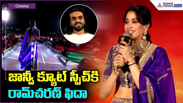 Janhvi Kapoor Speech: జాన్వీ క్యూట్ స్పీచ్ కి రామ్ చరణ్ ఫిదా| Asianet News Telugu