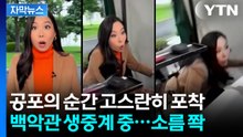 [자막뉴스] 트럼프 머물고 있던 백악관...긴박한 상황 생생하게 포착 / YTN