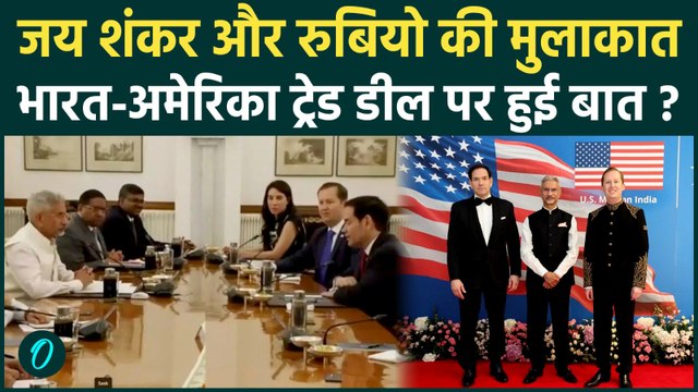 S Jaishankar के साथ Marco Rubio की वार्ता,' डिफेंस से लेकर निवेश तक चर्चा | India-America Relations
