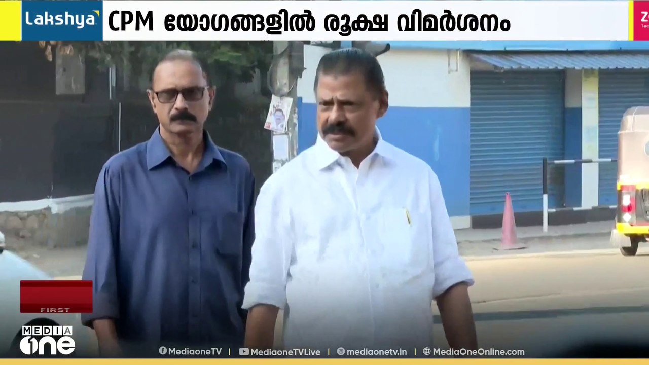 അണികൾ മിണ്ടിത്തുടങ്ങി; CPM യോ​ഗങ്ങളിൽ നേതാക്കൾക്ക് രൂക്ഷവിമർശനം | CPM | Kerala Politics