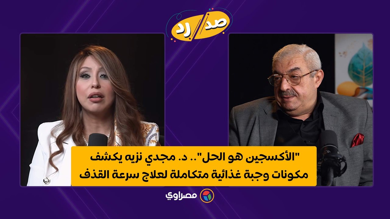 "الأكسجين هو الحل".. د. مجدي نزيه يكشف مكونات وجبة غذائية متكاملة لعلاج سرعة القذف