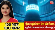मिडिल ईस्ट टेंशन में नया मोड, संवर्धित यूरेनियम छोड़ने को तैयार ईरान, देखिए 100 शहर 100 खबर