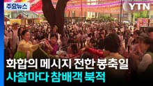 화합의 메시지 전한 봉축일...사찰마다 참배객 북적 / YTN
