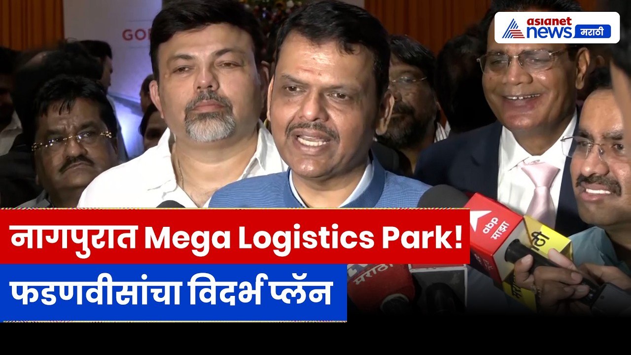 देवेंद्र फडणवीसांचा विदर्भासाठी मोठा प्लॅन, नागपुरात लॉजिस्टिक पार्क उद्घाटन | Nagpur | Gadkari