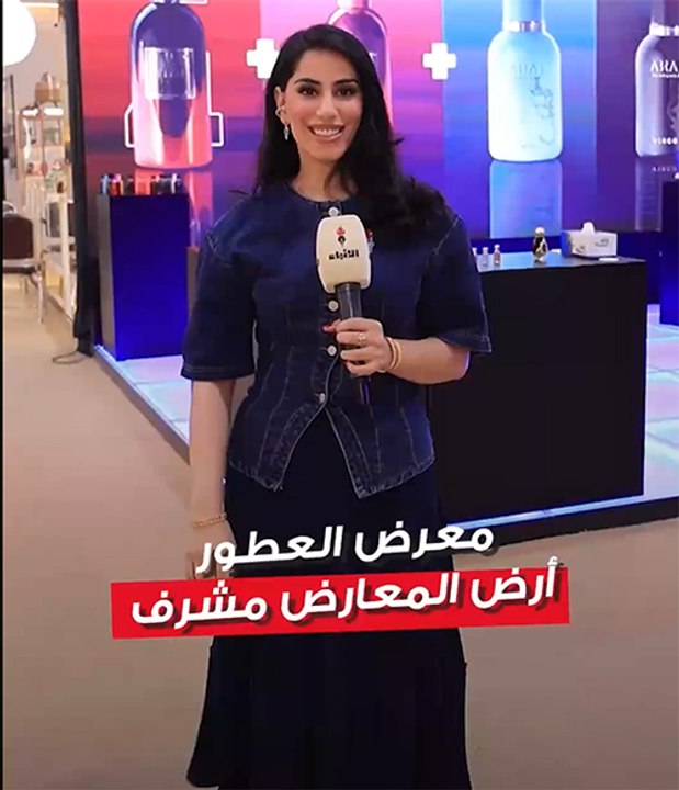 معرض العطور
