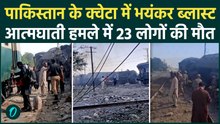 Pakistan Blast News: पाकिस्तान के क्वेटा में आत्मघाती हमला, धमाके में 23 लोगं की मौत | BLA |