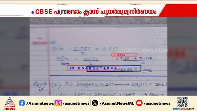 ഇതെന്ത് മൂല്യനിർണയം? CBSE പ്ലസ്‌ടു പുനർമൂല്യനിർണയം, പ്രതിസന്ധിയിൽ ഇടപെട്ട് കേന്ദ്രം|CBSE Revaluation
